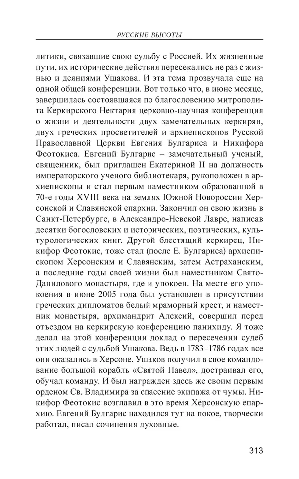 Валерий Ганичев - О русском - Страница № 314