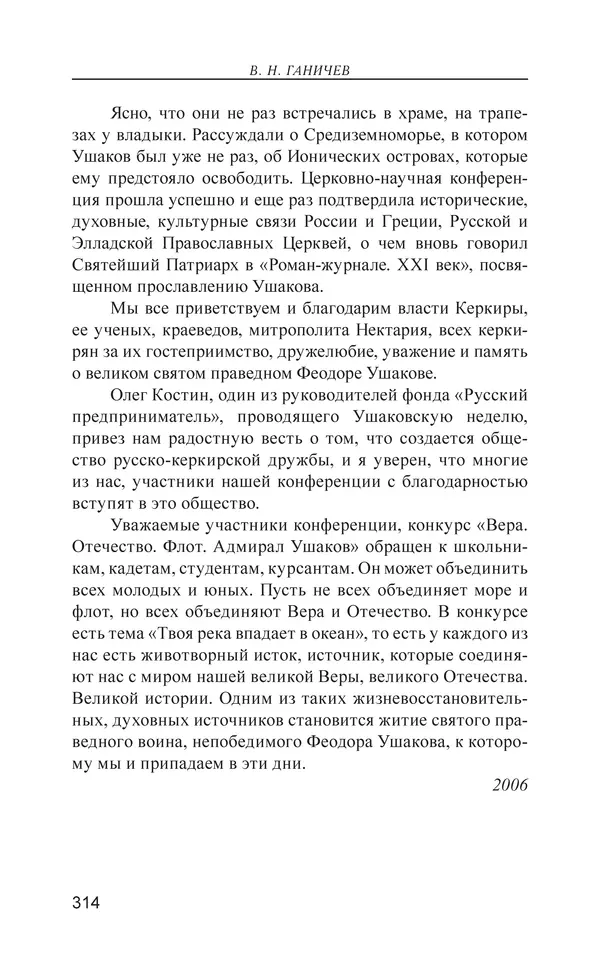 Валерий Ганичев - О русском - Страница № 315