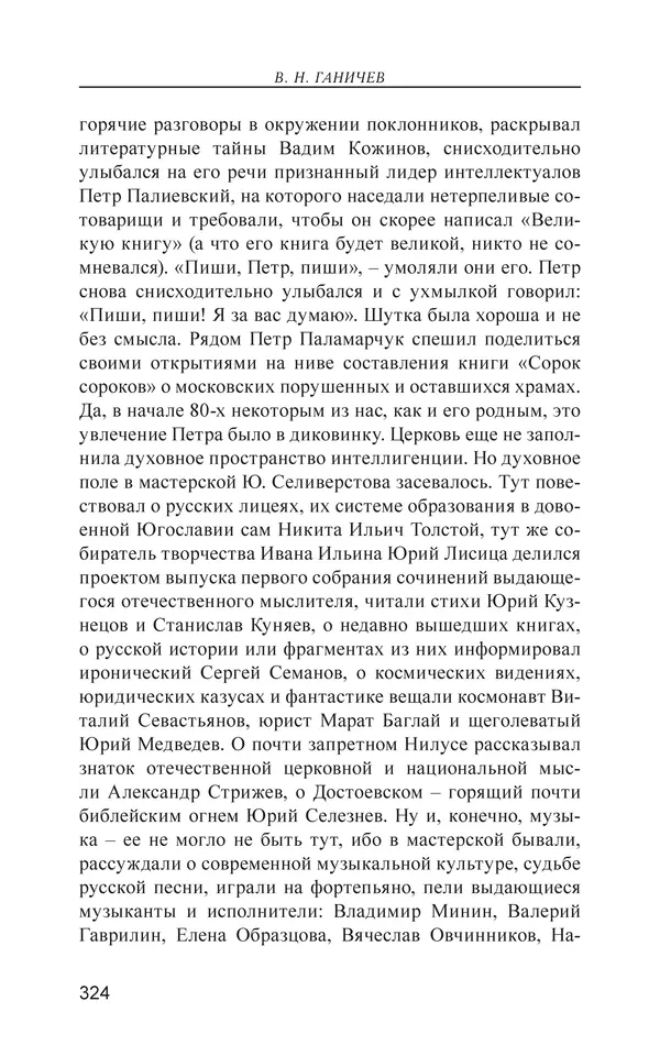 Валерий Ганичев - О русском - Страница № 325