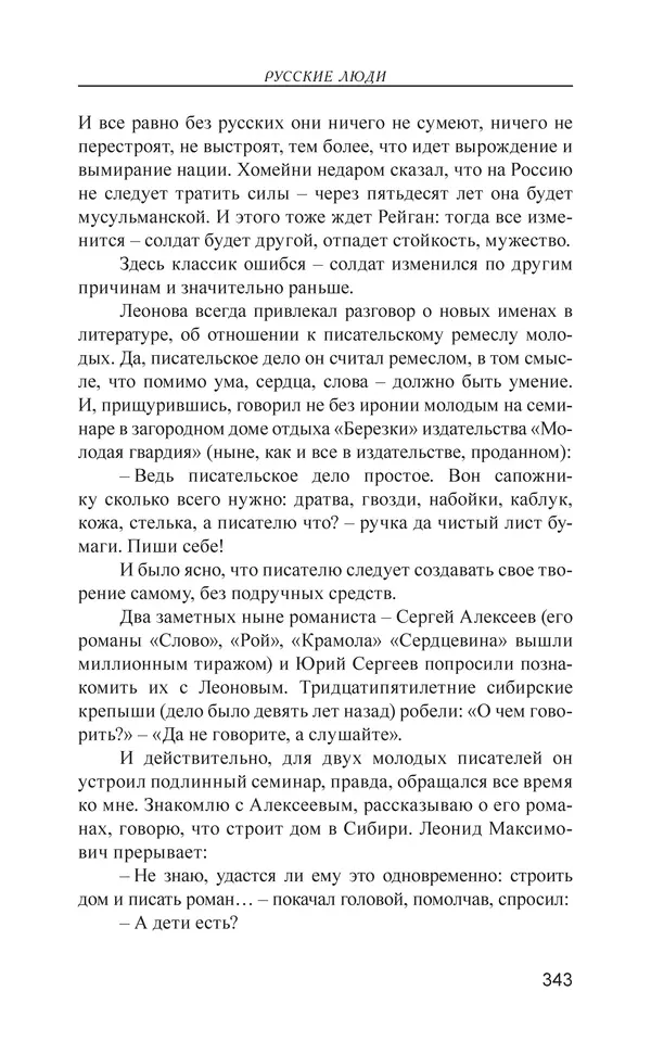 Валерий Ганичев - О русском - Страница № 344