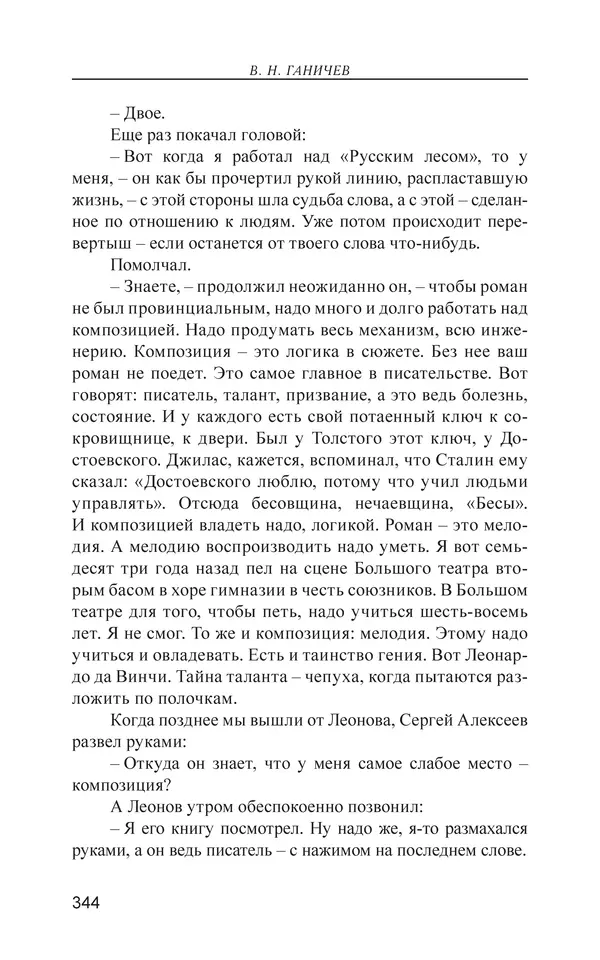 Валерий Ганичев - О русском - Страница № 345