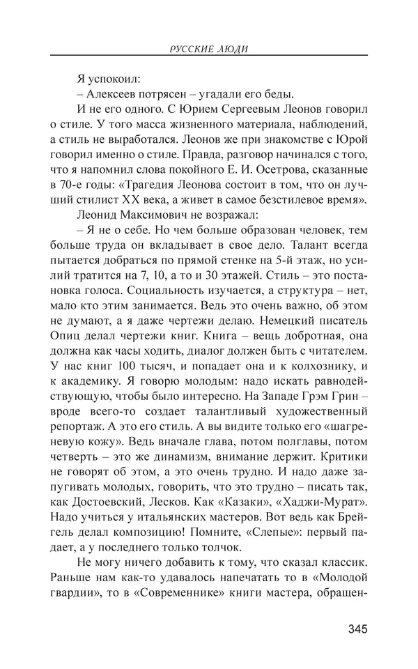 Валерий Ганичев - О русском - Страница № 346