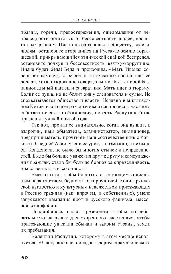 Валерий Ганичев - О русском - Страница № 363