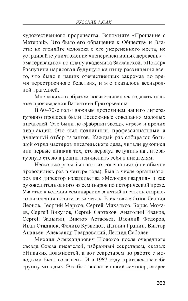 Валерий Ганичев - О русском - Страница № 364