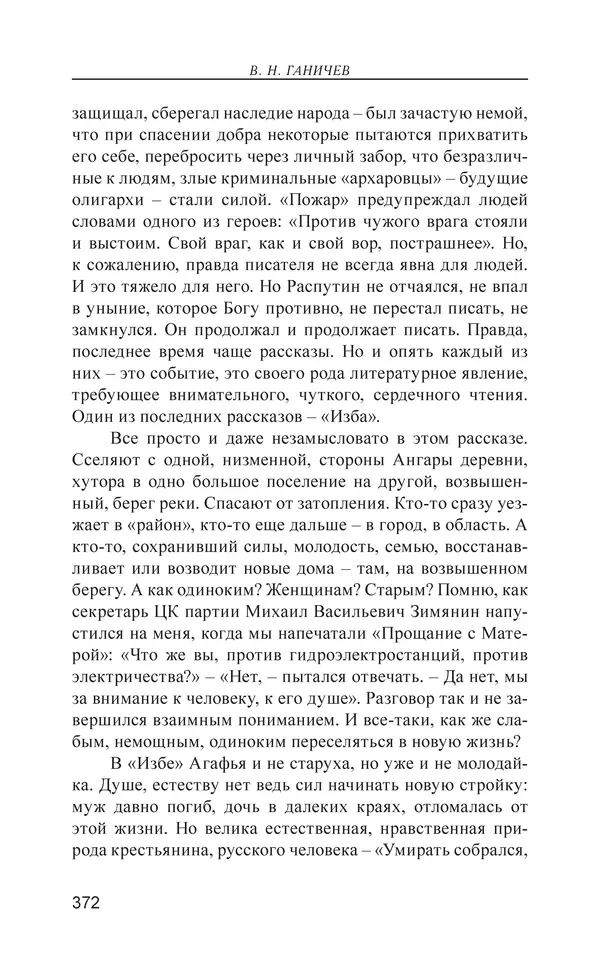Валерий Ганичев - О русском - Страница № 373