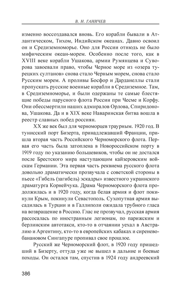 Валерий Ганичев - О русском - Страница № 387