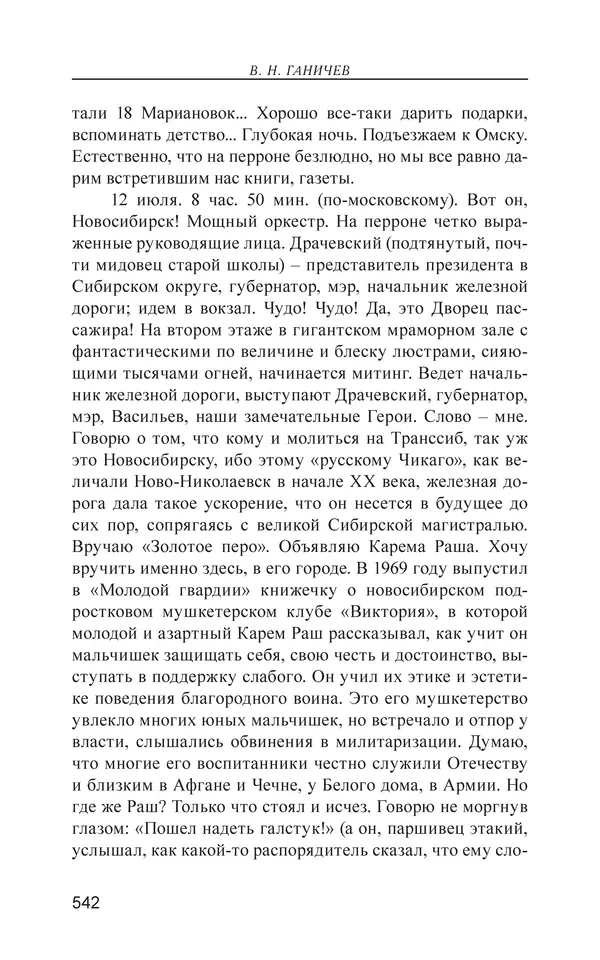 Валерий Ганичев - О русском - Страница № 543