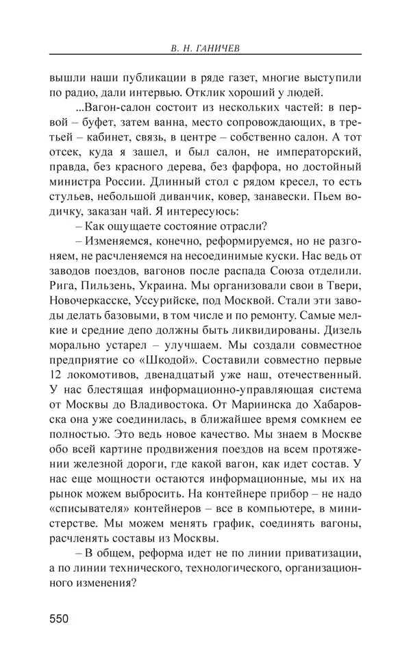 Валерий Ганичев - О русском - Страница № 551