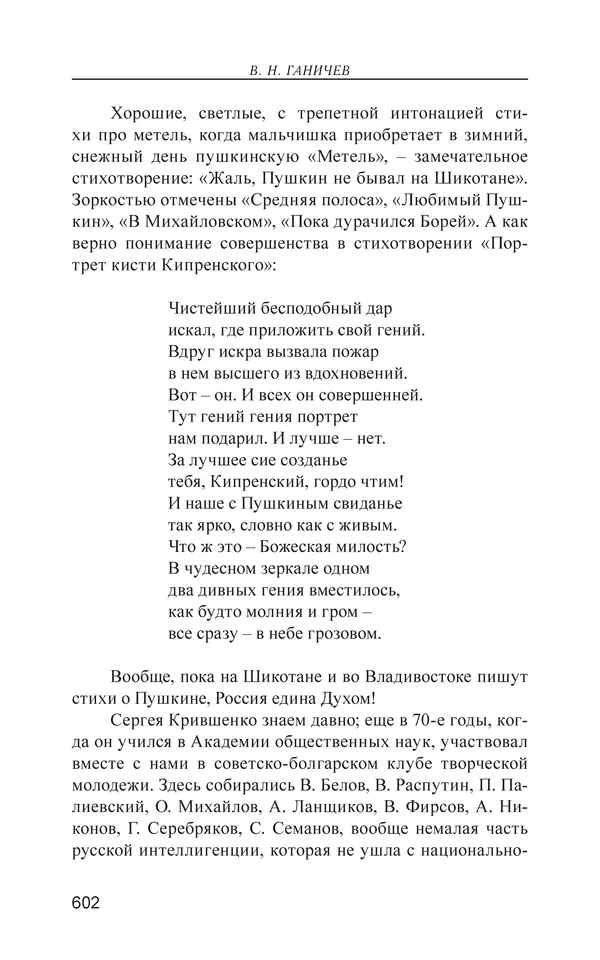 Валерий Ганичев - О русском - Страница № 603