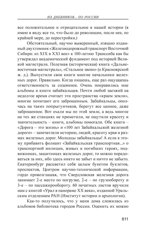 Валерий Ганичев - О русском - Страница № 612