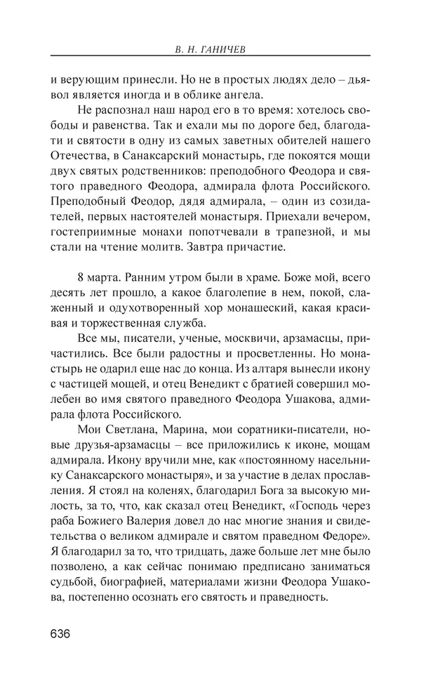 Валерий Ганичев - О русском - Страница № 637