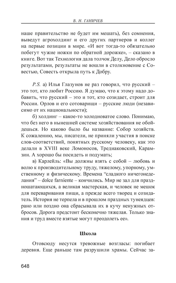 Валерий Ганичев - О русском - Страница № 649