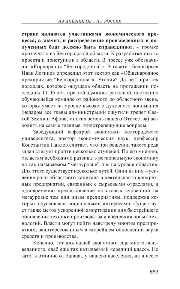 Валерий Ганичев - О русском - Страница № 664