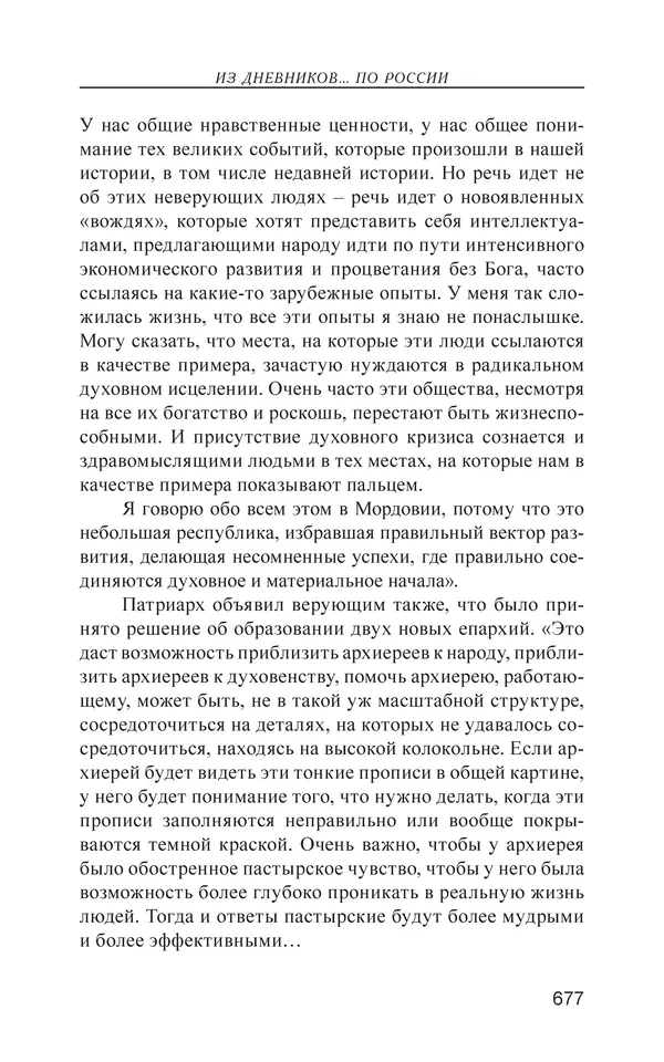 Валерий Ганичев - О русском - Страница № 678