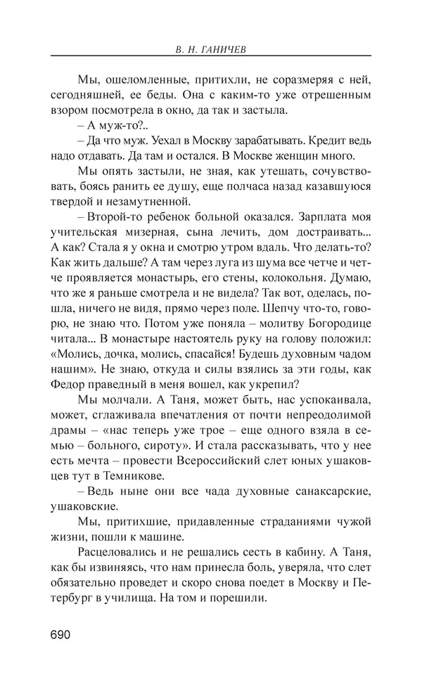 Валерий Ганичев - О русском - Страница № 691