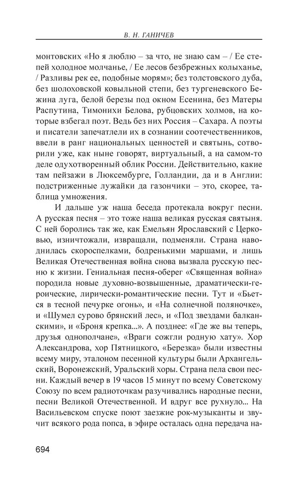 Валерий Ганичев - О русском - Страница № 695
