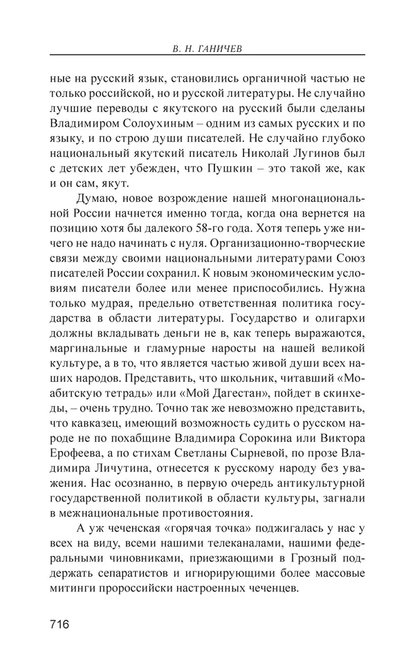 Валерий Ганичев - О русском - Страница № 717