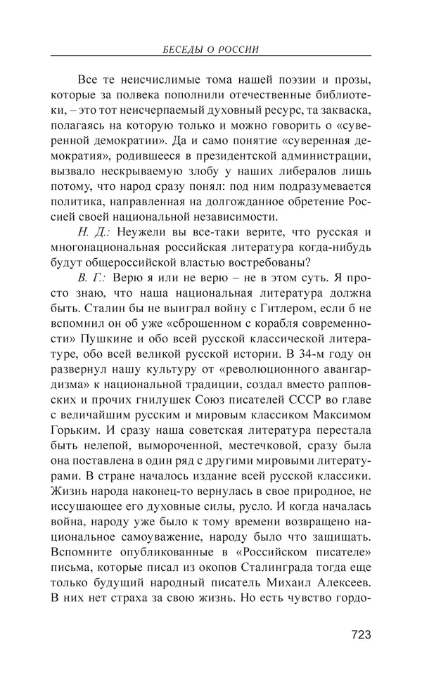 Валерий Ганичев - О русском - Страница № 724