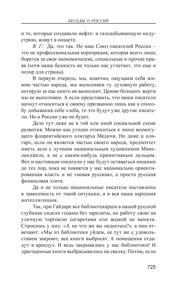 Валерий Ганичев - О русском - Страница № 726