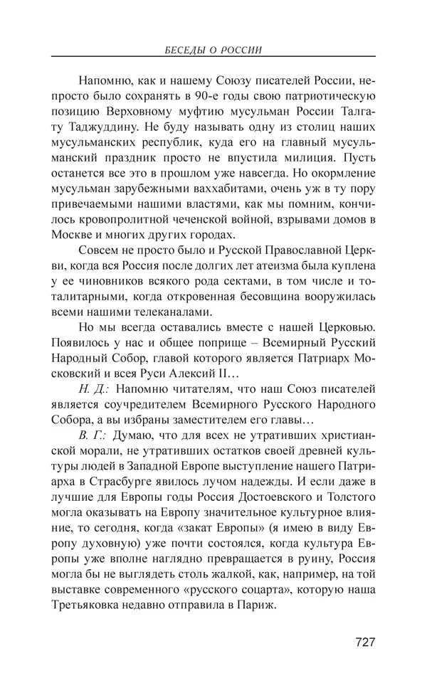 Валерий Ганичев - О русском - Страница № 728