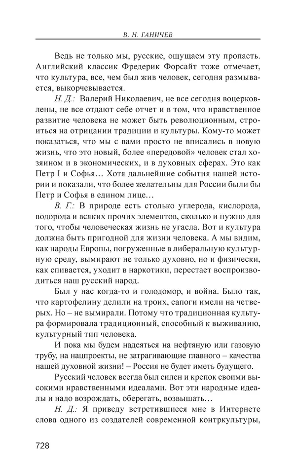 Валерий Ганичев - О русском - Страница № 729