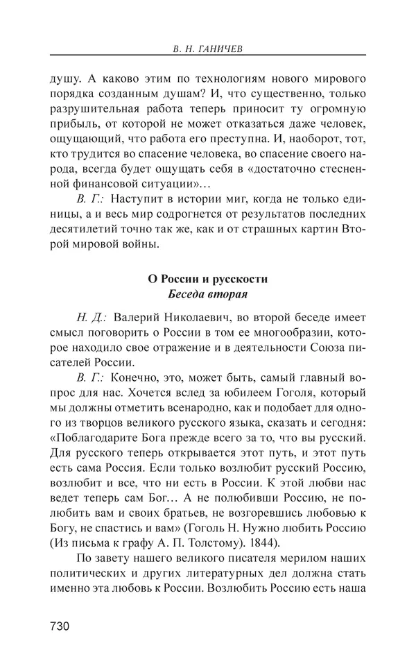 Валерий Ганичев - О русском - Страница № 731