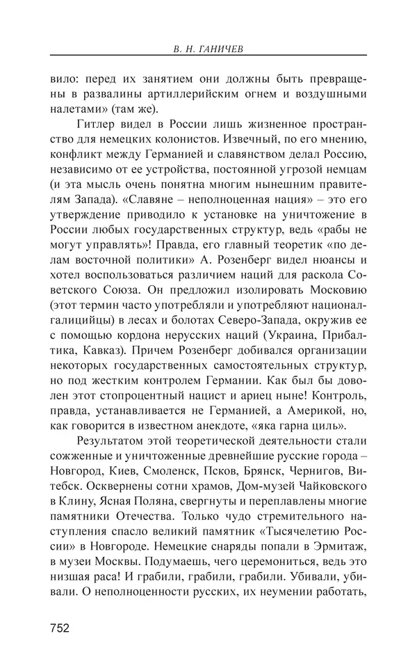 Валерий Ганичев - О русском - Страница № 753