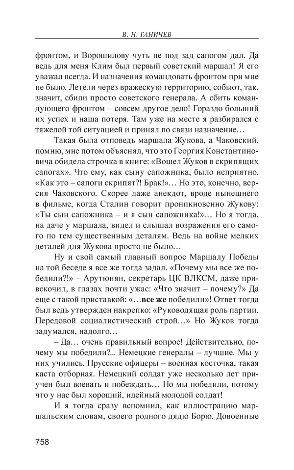 Валерий Ганичев - О русском - Страница № 759