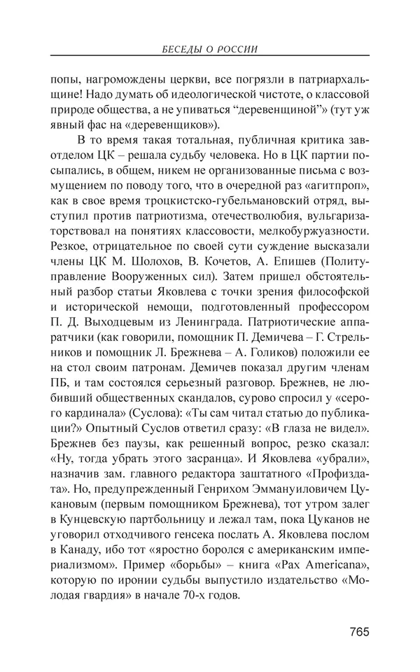 Валерий Ганичев - О русском - Страница № 766
