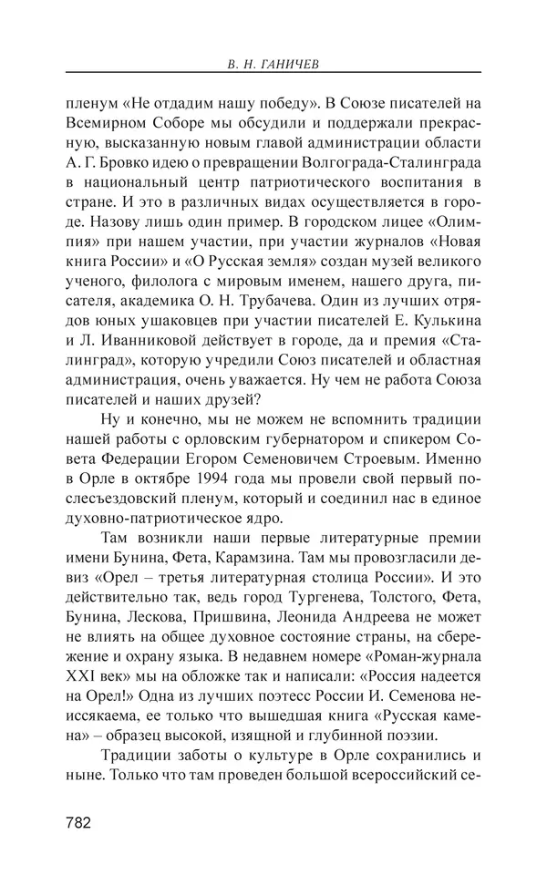 Валерий Ганичев - О русском - Страница № 783