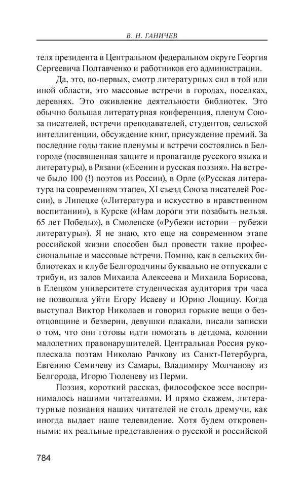 Валерий Ганичев - О русском - Страница № 785