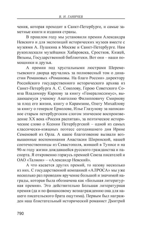 Валерий Ганичев - О русском - Страница № 791