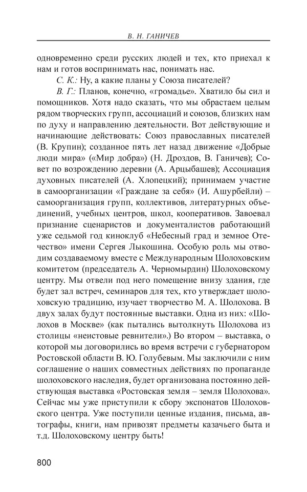 Валерий Ганичев - О русском - Страница № 801