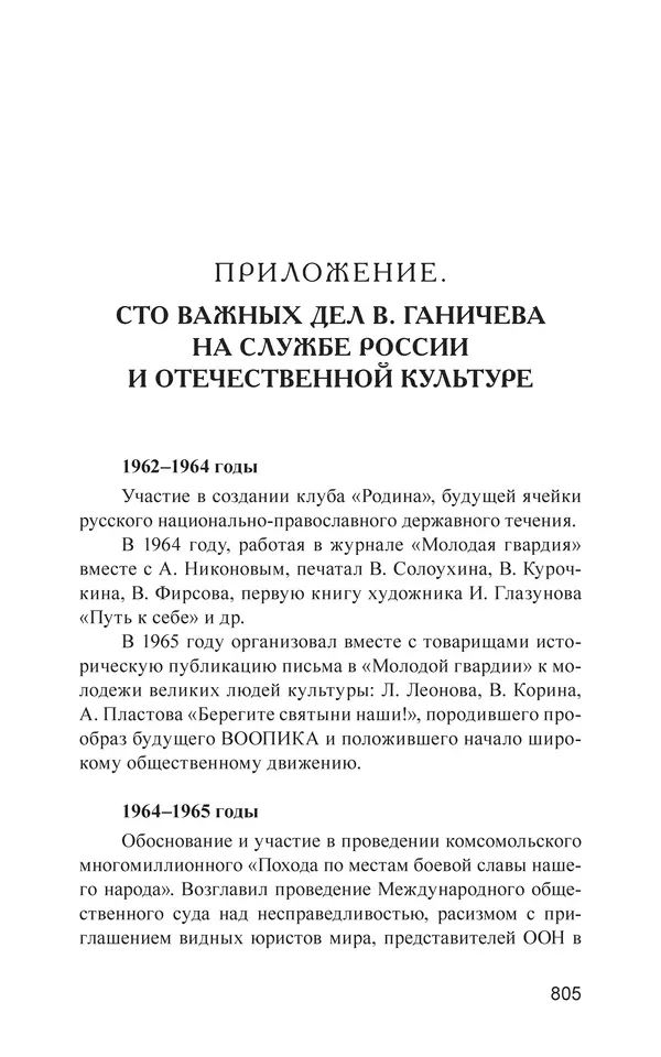 Валерий Ганичев - О русском - Страница № 806