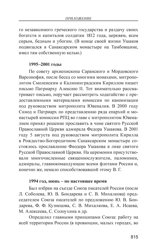 Валерий Ганичев - О русском - Страница № 816