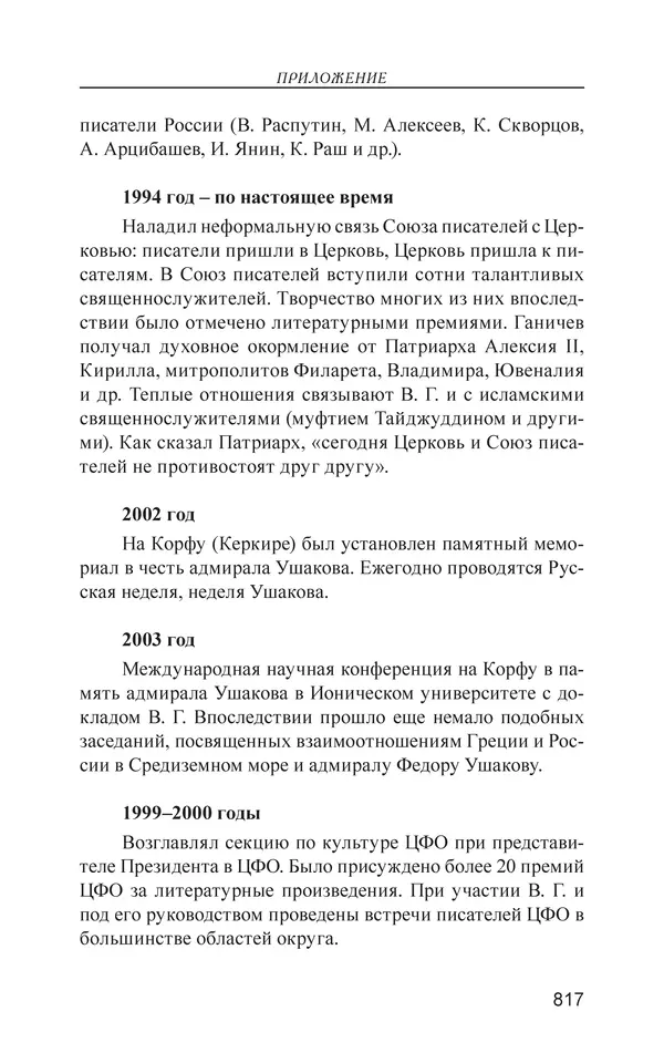 Валерий Ганичев - О русском - Страница № 818