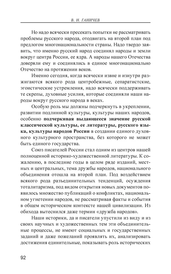 Валерий Ганичев - О русском - Страница № 93