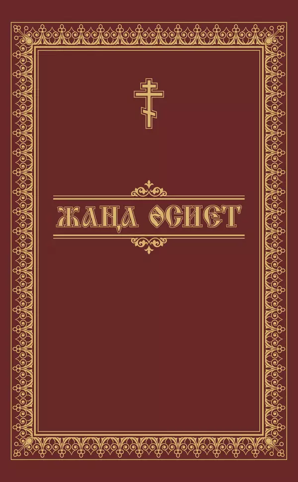 Сборник  - Жаңа Өсиет - Страница № 1