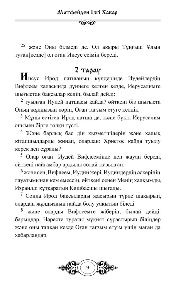 Сборник  - Жаңа Өсиет - Страница № 10