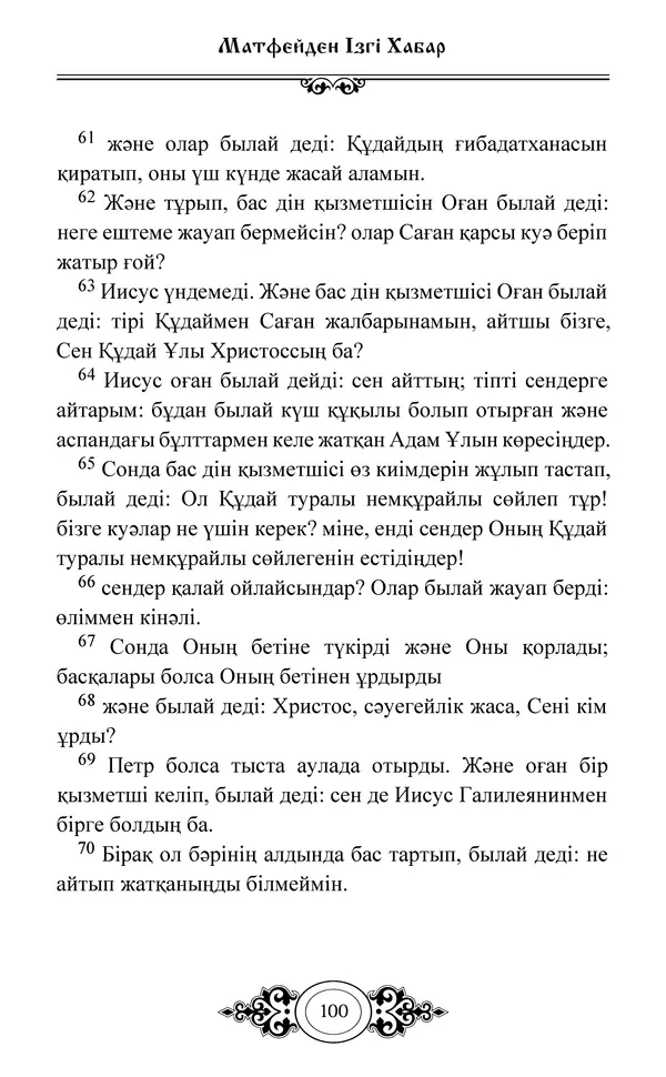 Сборник  - Жаңа Өсиет - Страница № 101