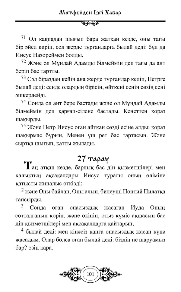 Сборник  - Жаңа Өсиет - Страница № 102