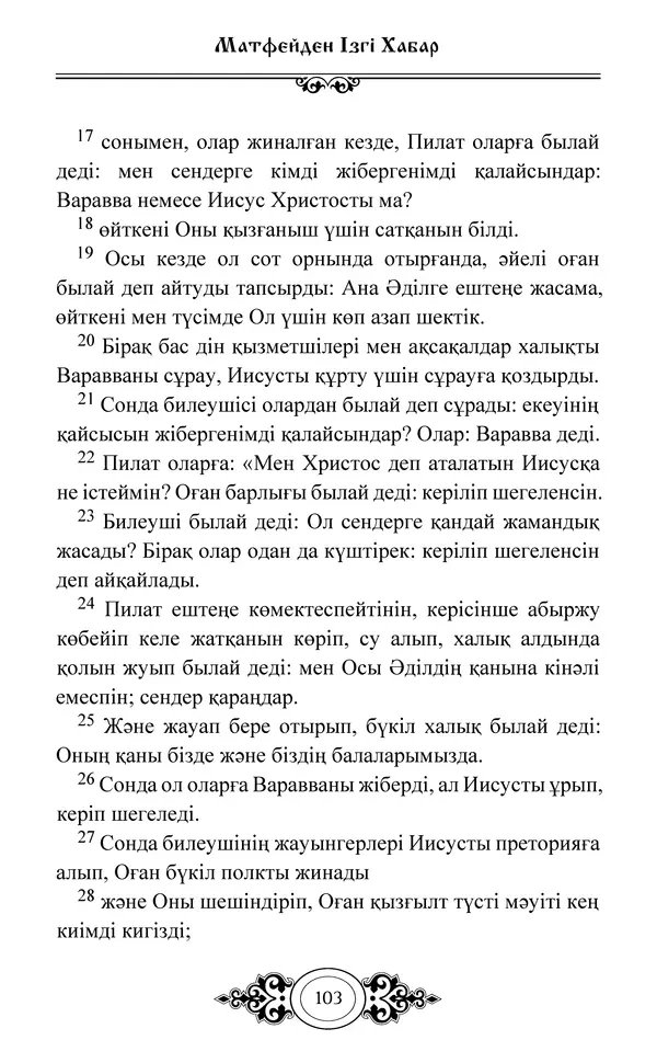 Сборник  - Жаңа Өсиет - Страница № 104