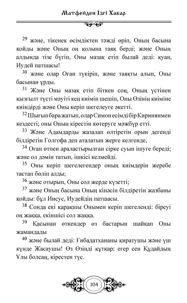 Сборник  - Жаңа Өсиет - Страница № 105