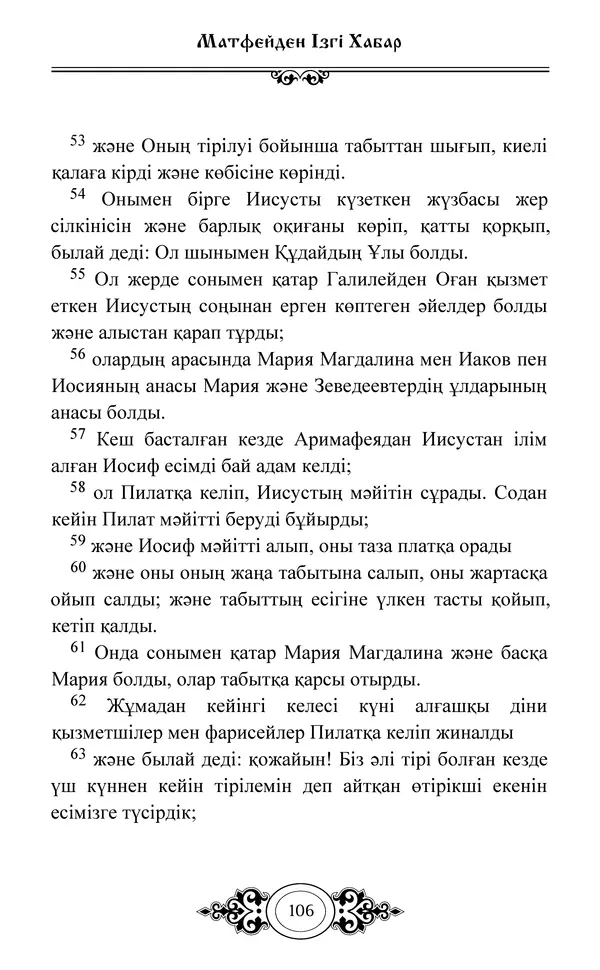 Сборник  - Жаңа Өсиет - Страница № 107