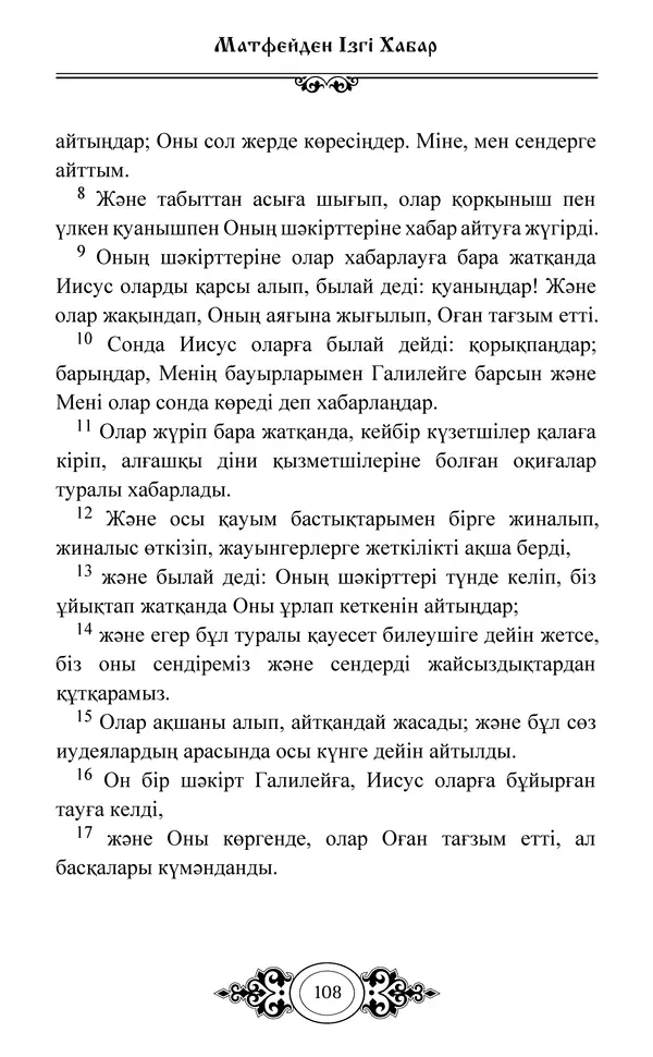 Сборник  - Жаңа Өсиет - Страница № 109