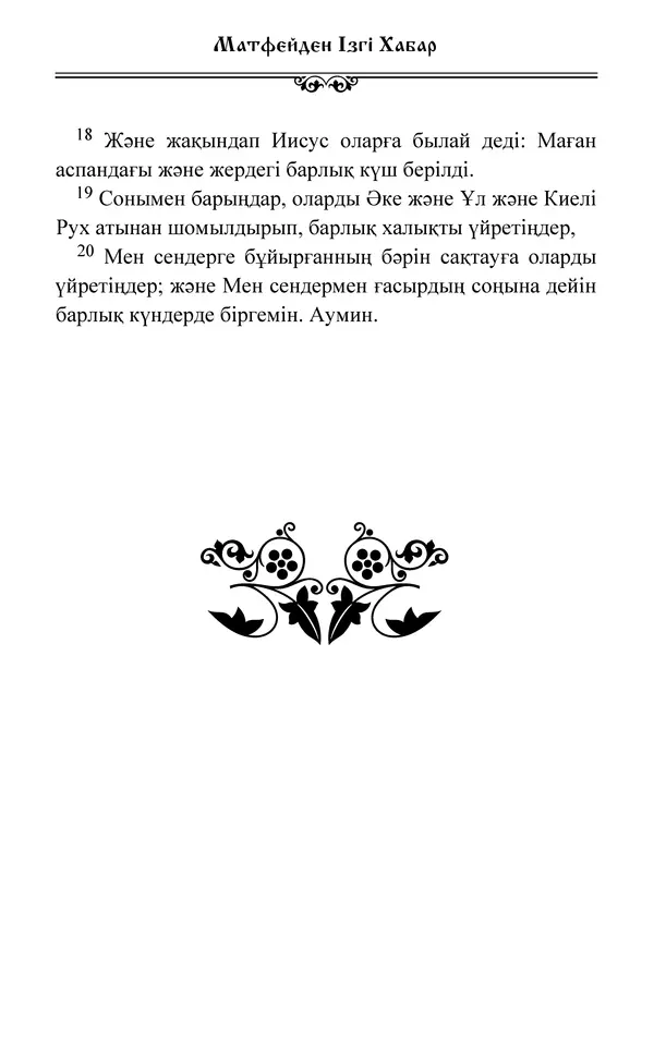 Сборник  - Жаңа Өсиет - Страница № 110