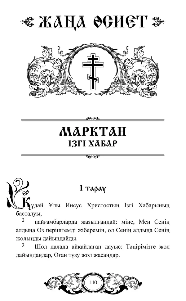 Сборник  - Жаңа Өсиет - Страница № 111