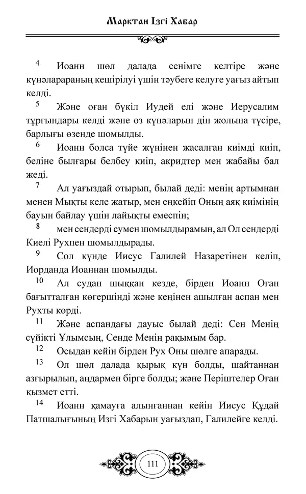 Сборник  - Жаңа Өсиет - Страница № 112