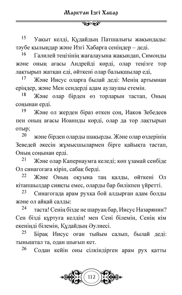 Сборник  - Жаңа Өсиет - Страница № 113