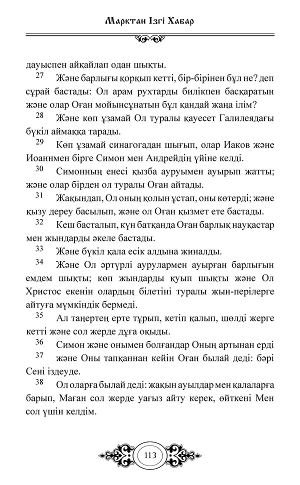 Сборник  - Жаңа Өсиет - Страница № 114